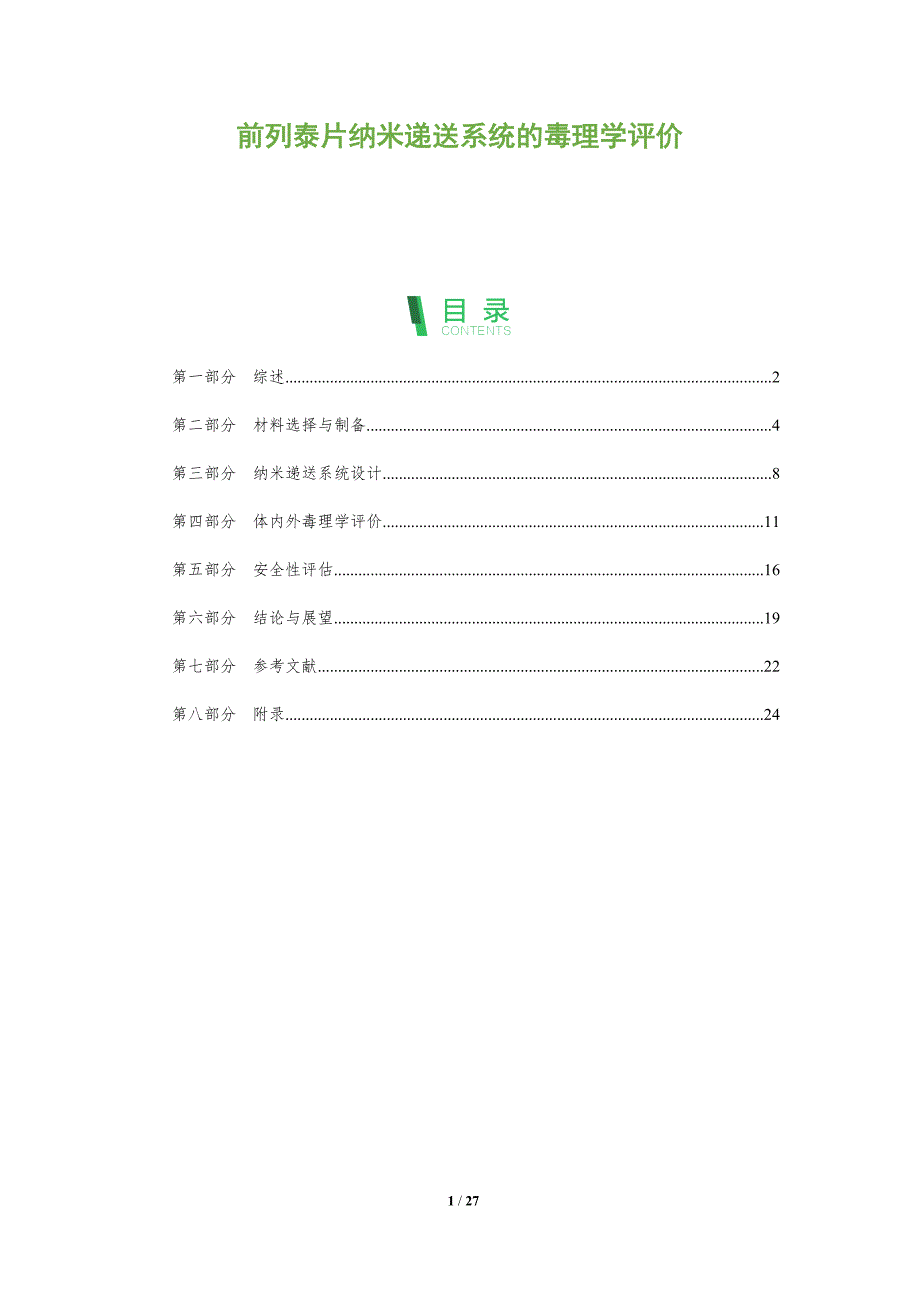 前列泰片纳米递送系统的毒理学评价-全面剖析_第1页