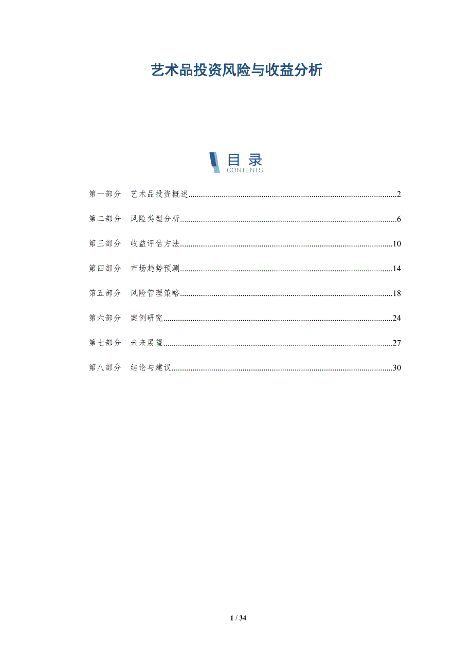 艺术品投资风险与收益分析-全面剖析_第1页