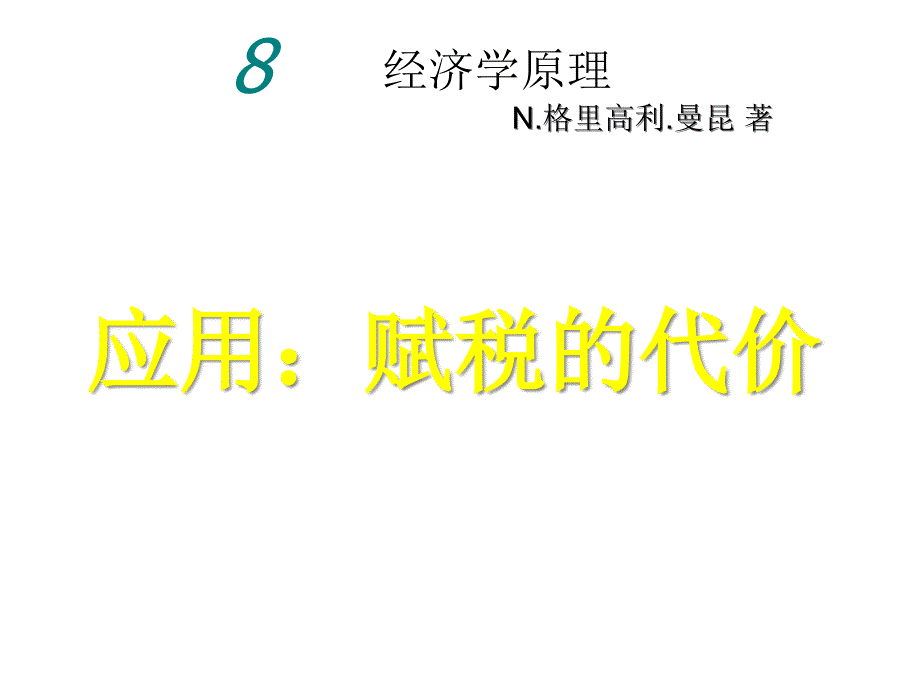 (8)曼昆经济学原理第5版微观chapter8_第1页