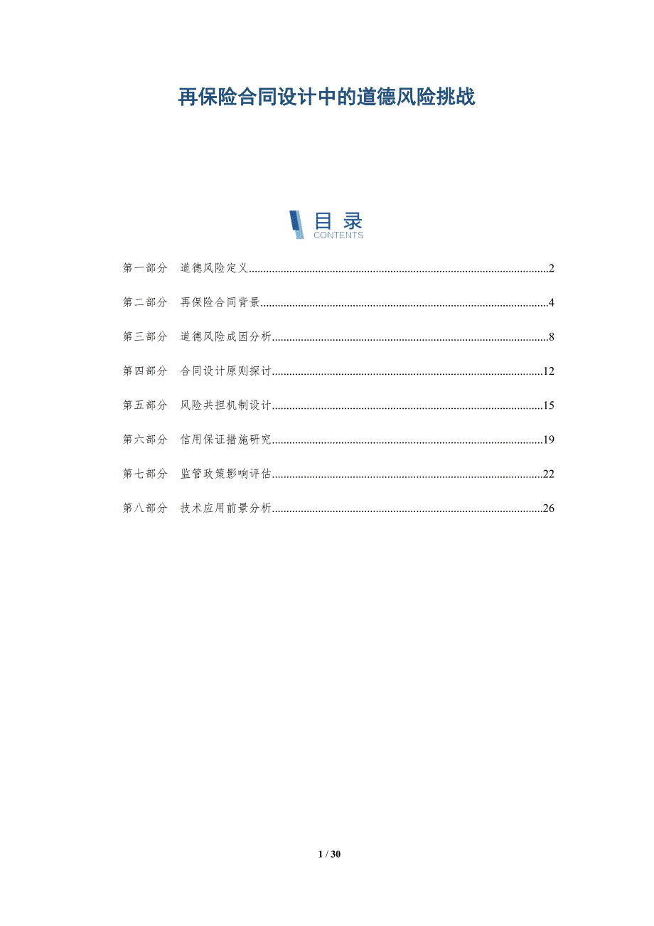 再保险合同设计中的道德风险挑战-全面剖析_第1页