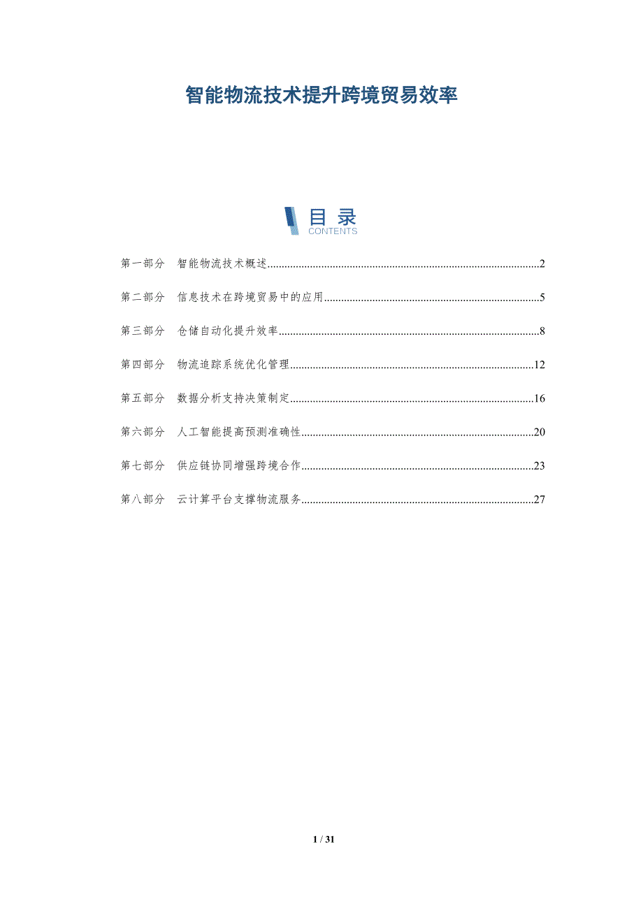 智能物流技术提升跨境贸易效率-全面剖析_第1页