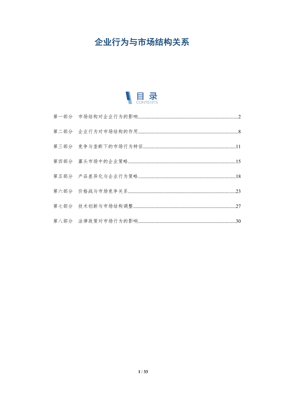 企业行为与市场结构关系-全面剖析_第1页