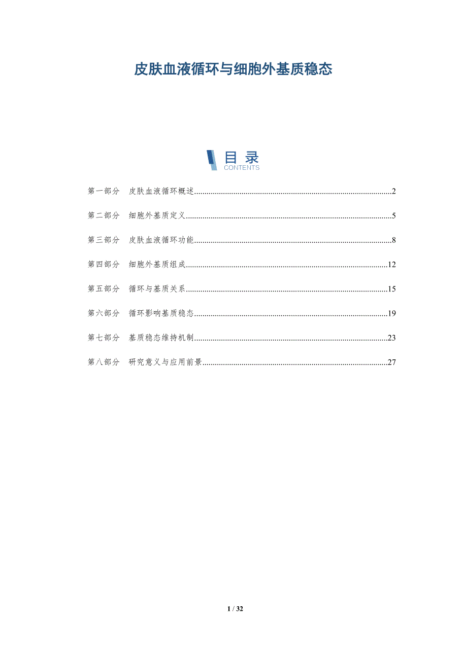 皮肤血液循环与细胞外基质稳态-全面剖析_第1页