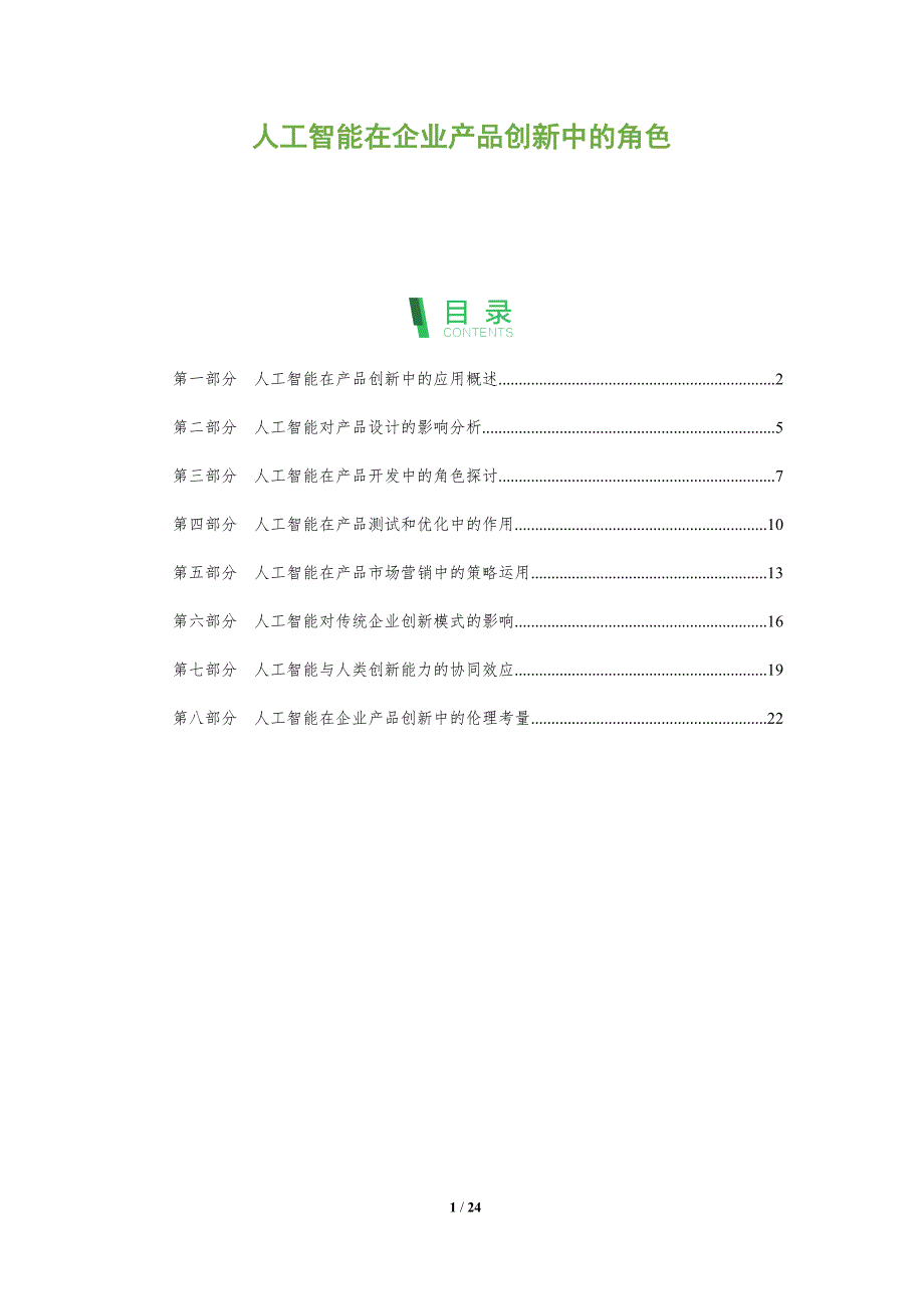 人工智能在企业产品创新中的角色-全面剖析_第1页