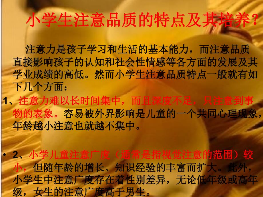 小学生注意品质的特点及其培养_第1页