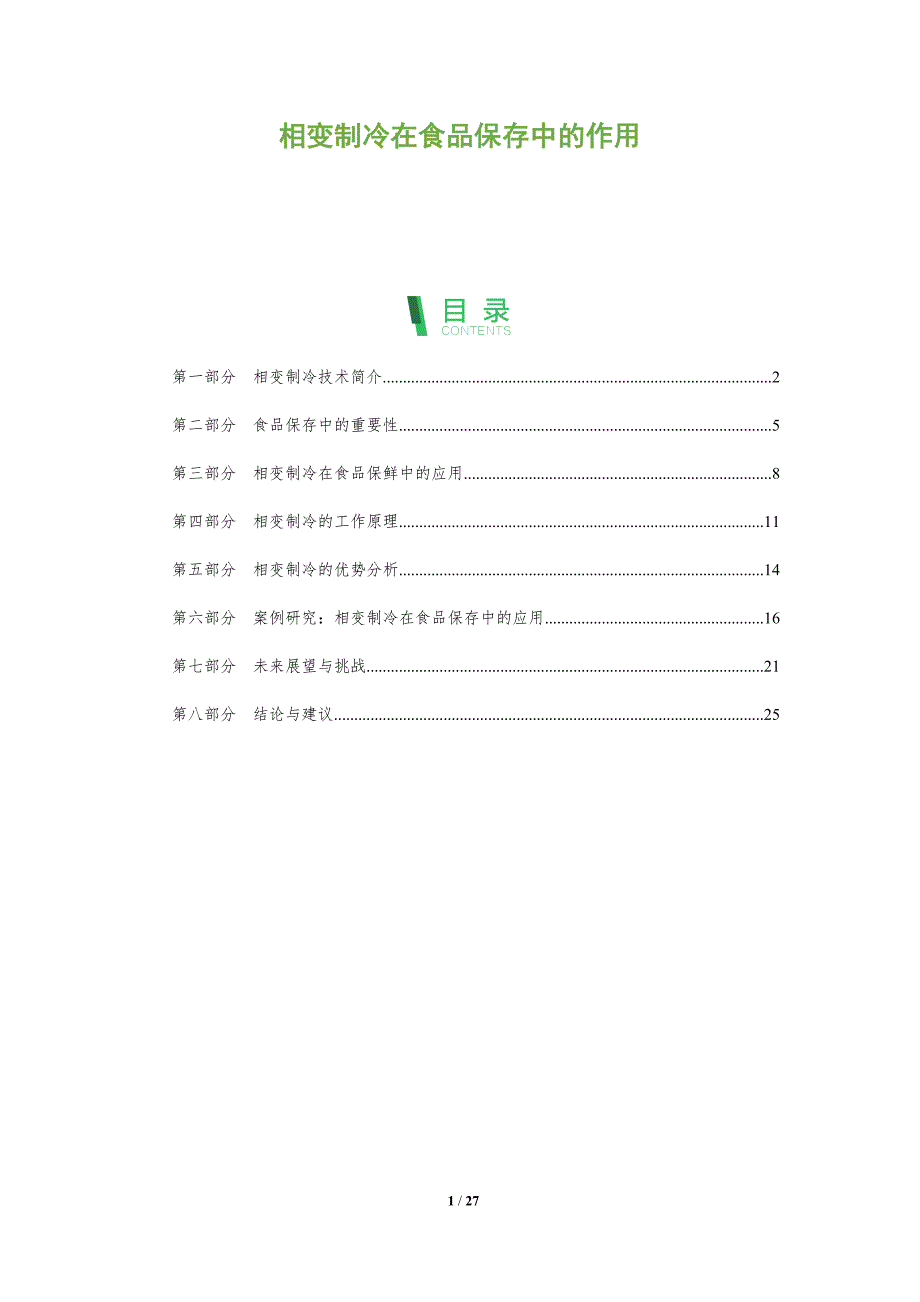 相变制冷在食品保存中的作用-全面剖析_第1页