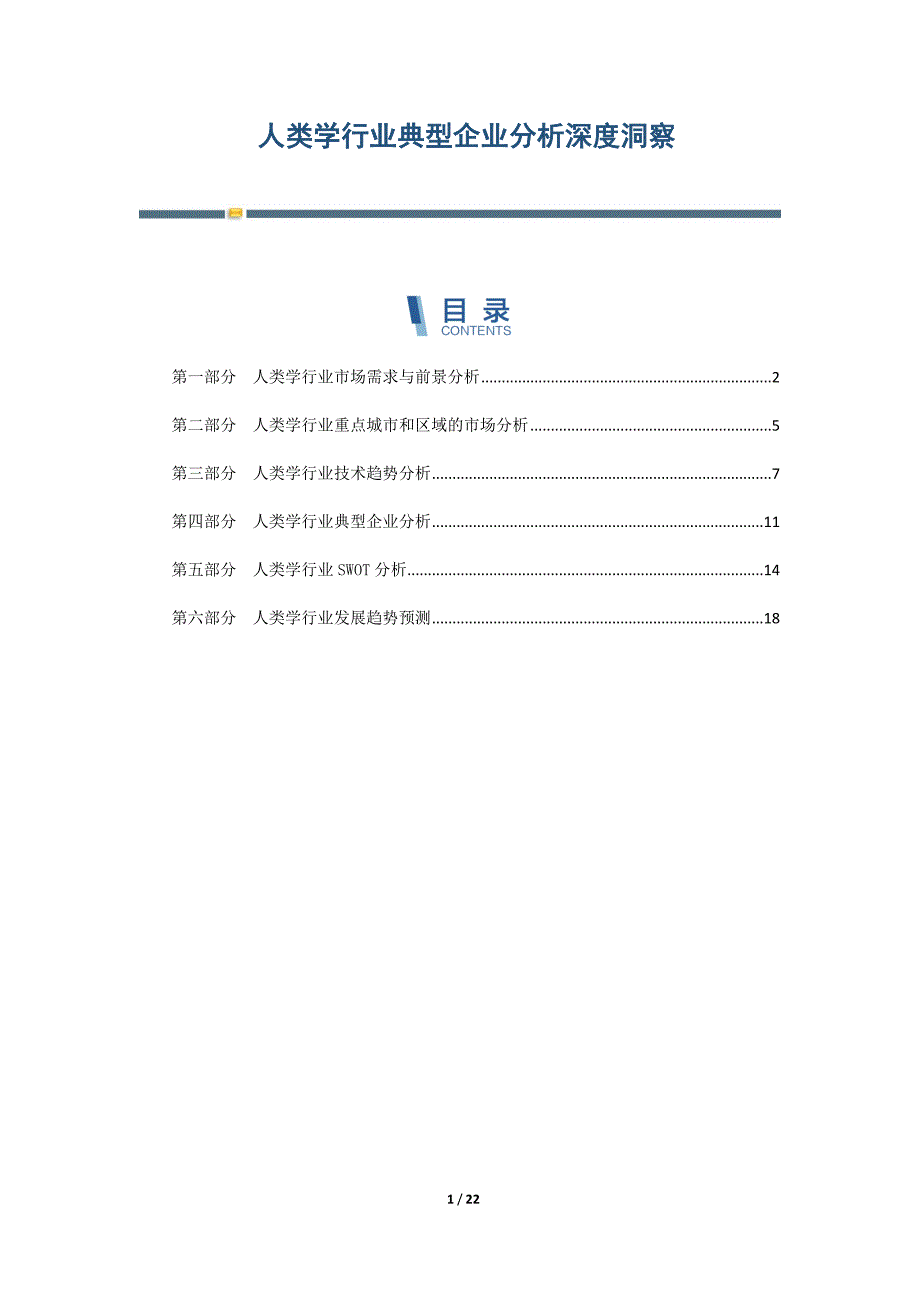 人类学行业典型企业分析深度洞察-第5篇_第1页