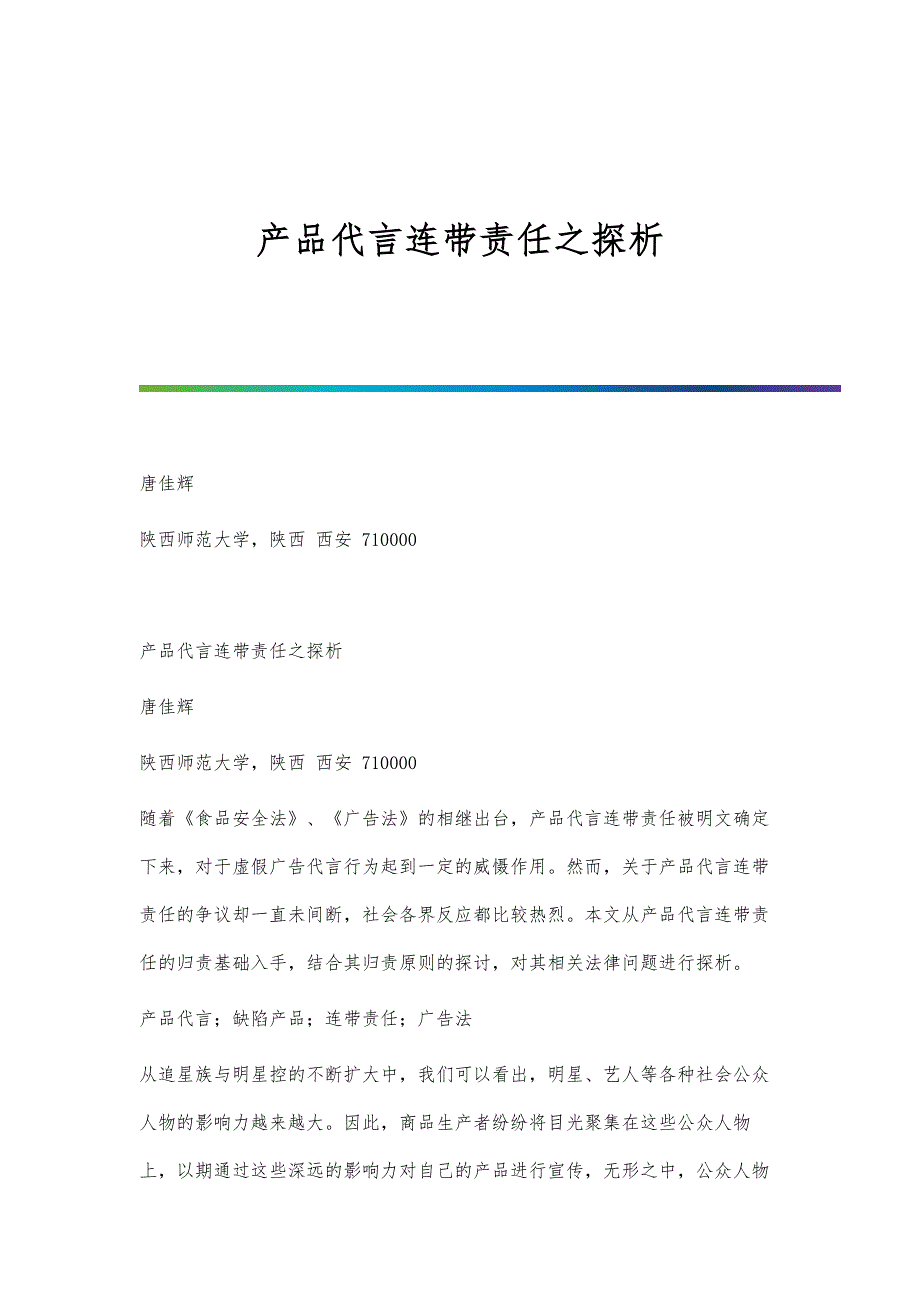 产品代言连带责任之探析_第1页