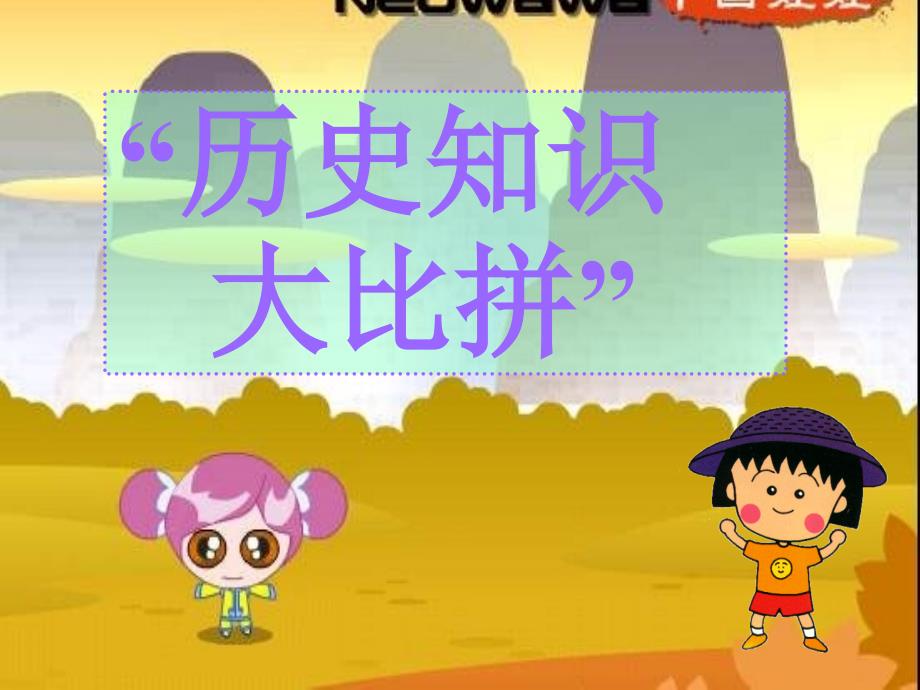 新课标初中历史活动课《“历史知识大比拼”》_第1页