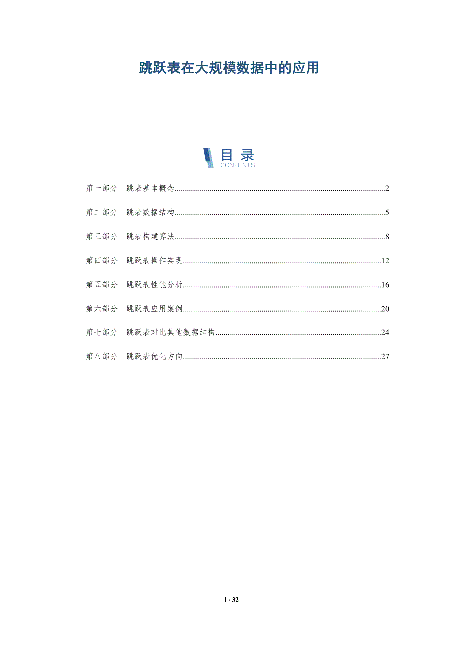 跳跃表在大规模数据中的应用-全面剖析_第1页
