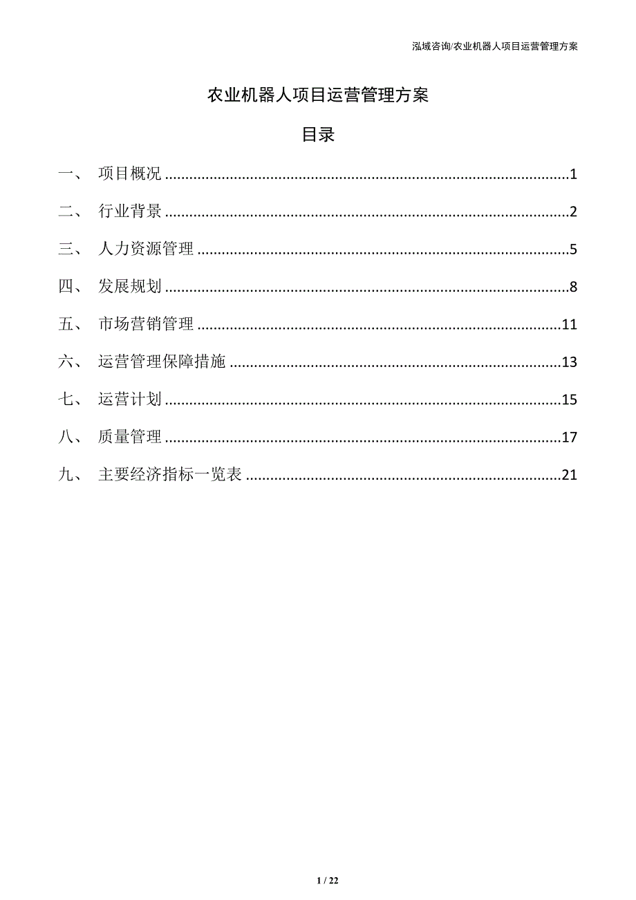 农业机器人项目运营管理方案（仅供参考）_第1页