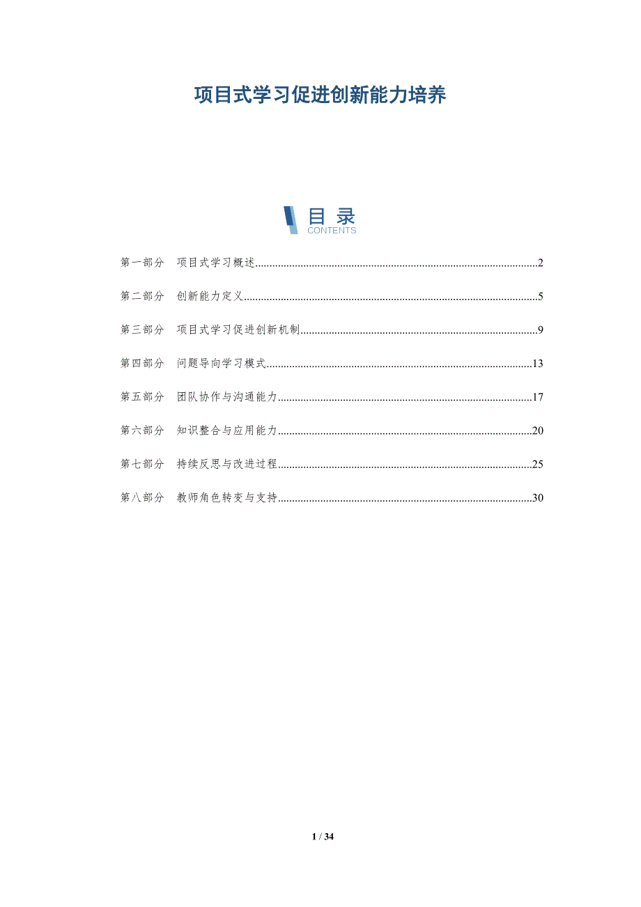 项目式学习促进创新能力培养-全面剖析_第1页
