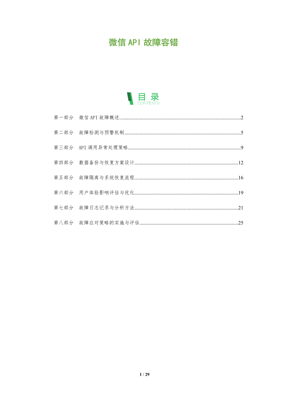 微信API故障容错-全面剖析_第1页