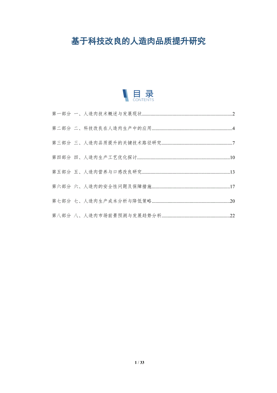 基于科技改良的人造肉品质提升研究-全面剖析_第1页