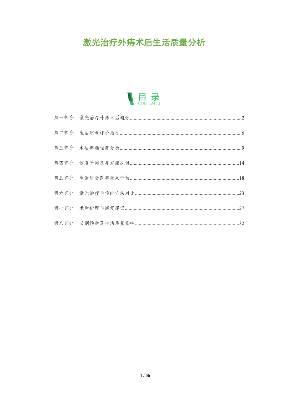 激光治疗外痔术后生活质量分析-全面剖析_第1页