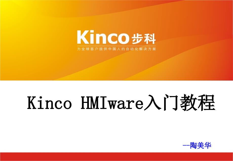 KincoHMIware入门教程_第1页