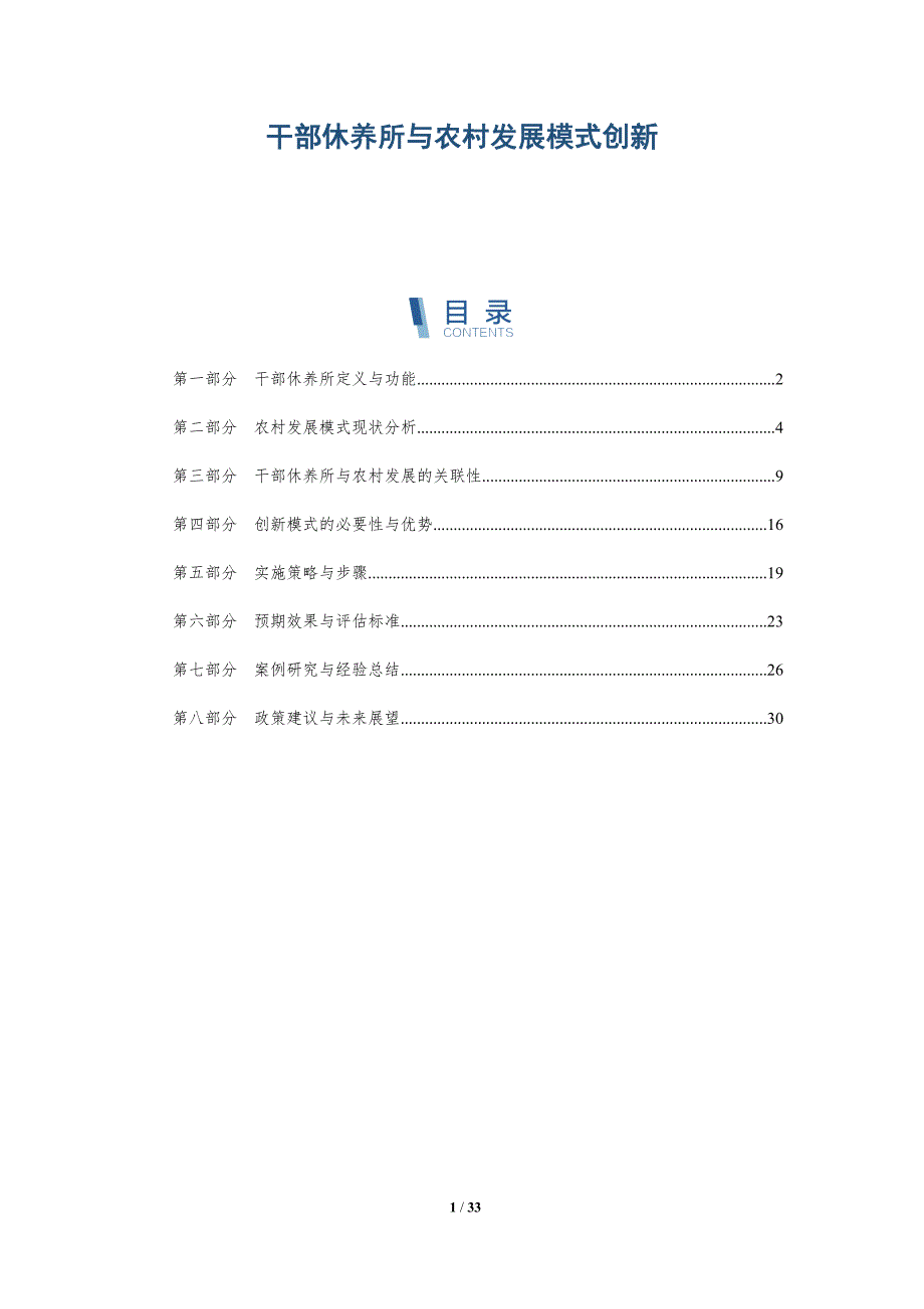 干部休养所与农村发展模式创新-全面剖析_第1页