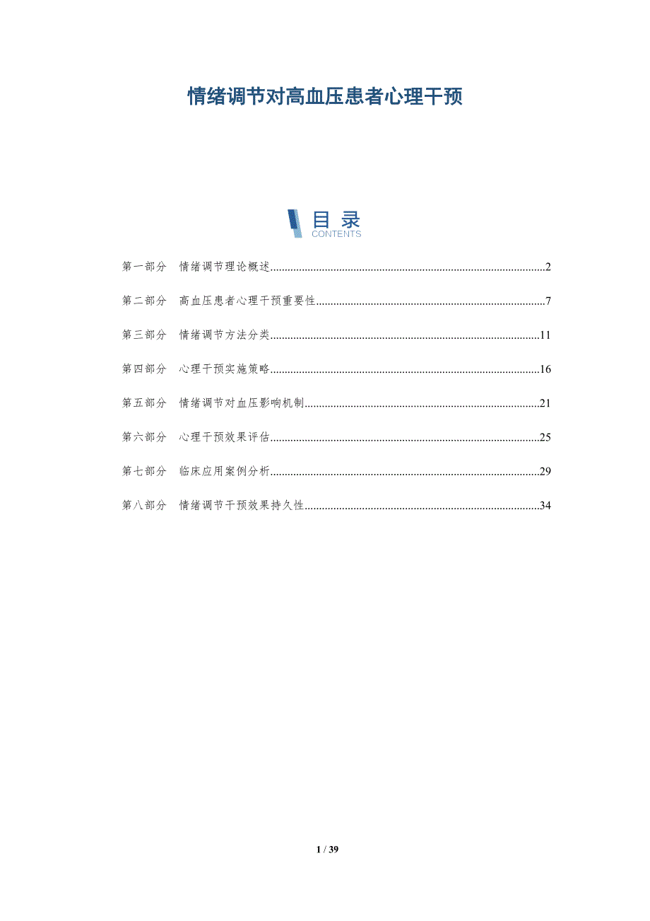情绪调节对高血压患者心理干预-全面剖析_第1页