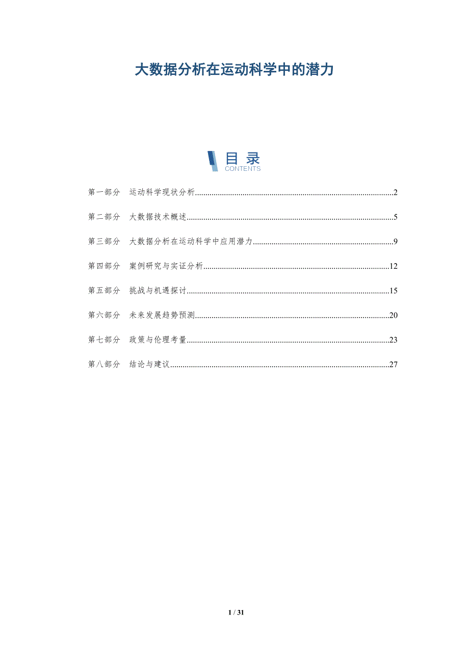 大数据分析在运动科学中的潜力-全面剖析_第1页