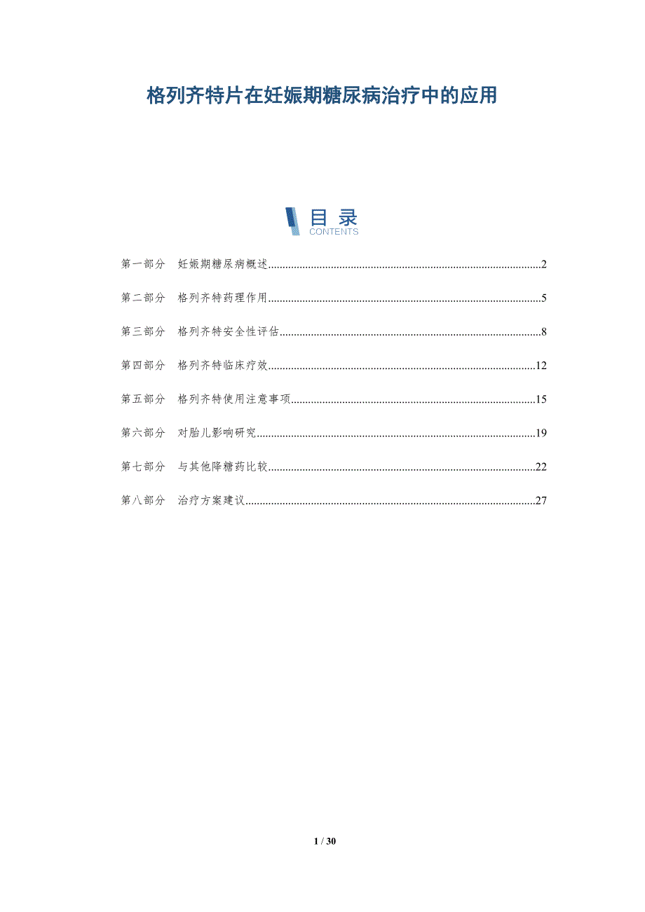 格列齐特片在妊娠期糖尿病治疗中的应用-全面剖析_第1页