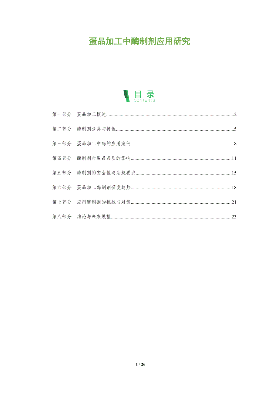 蛋品加工中酶制剂应用研究-全面剖析_第1页