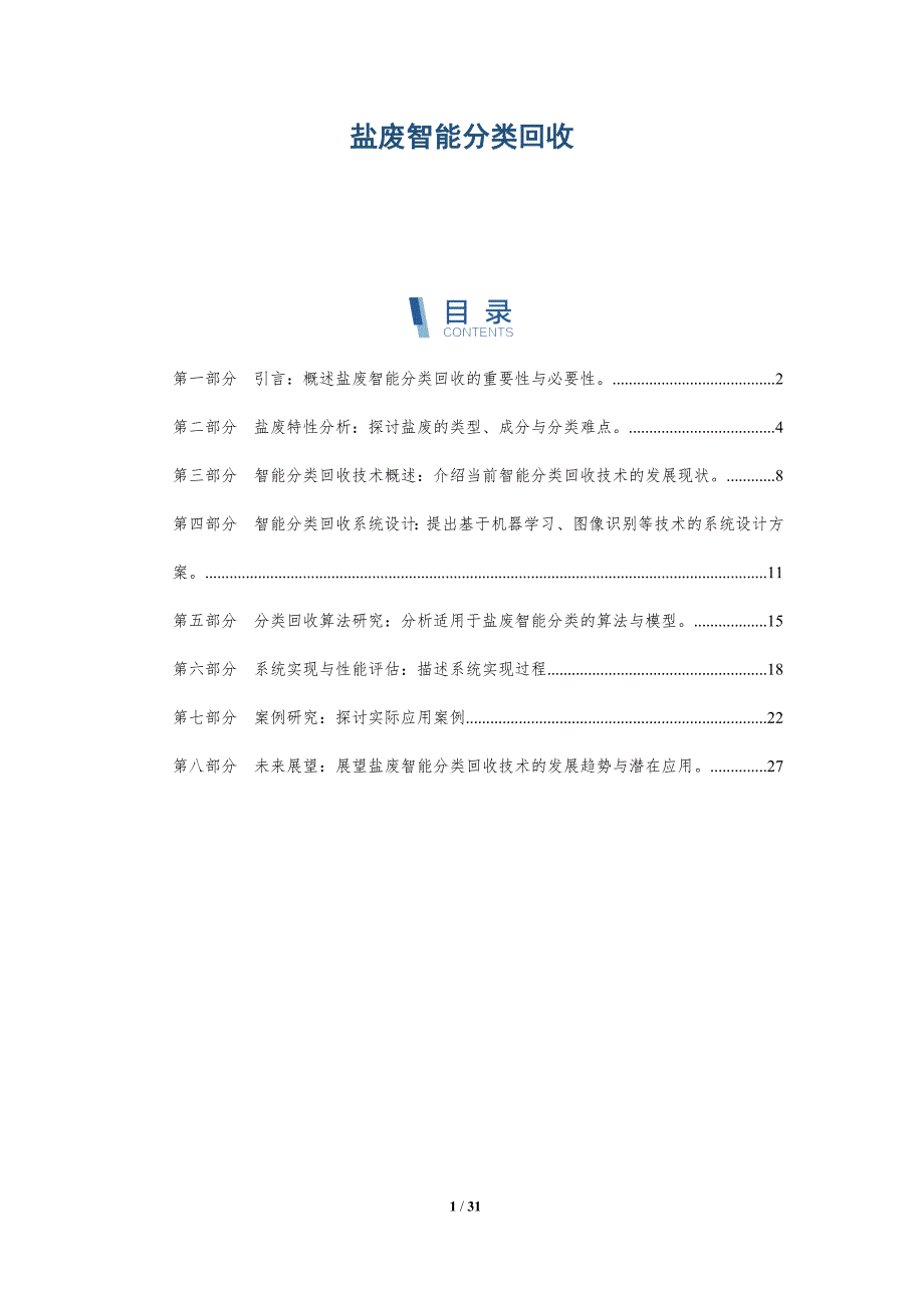 盐废智能分类回收-全面剖析_第1页
