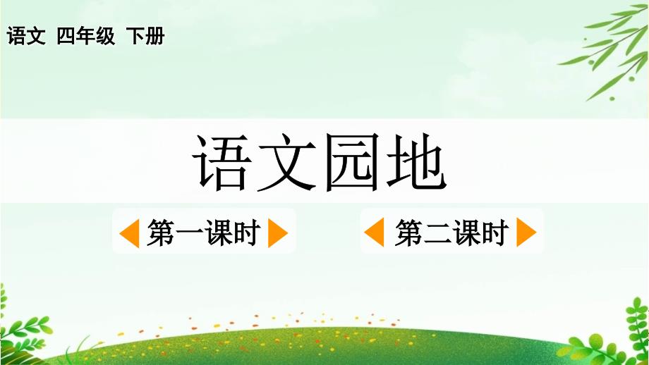 2025年春季四年级下册语文第三单元《语文园地》课件（统编版）_第1页