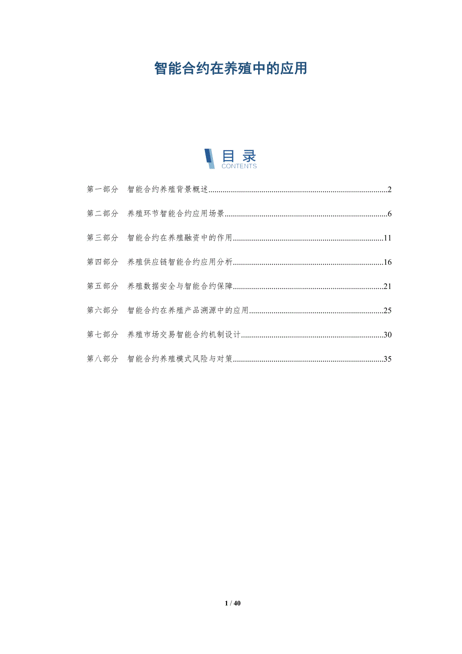 智能合约在养殖中的应用-全面剖析_第1页