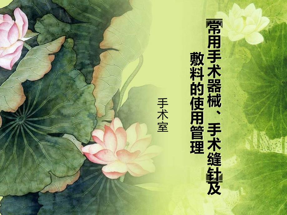 手术室常用手术器械_第1页
