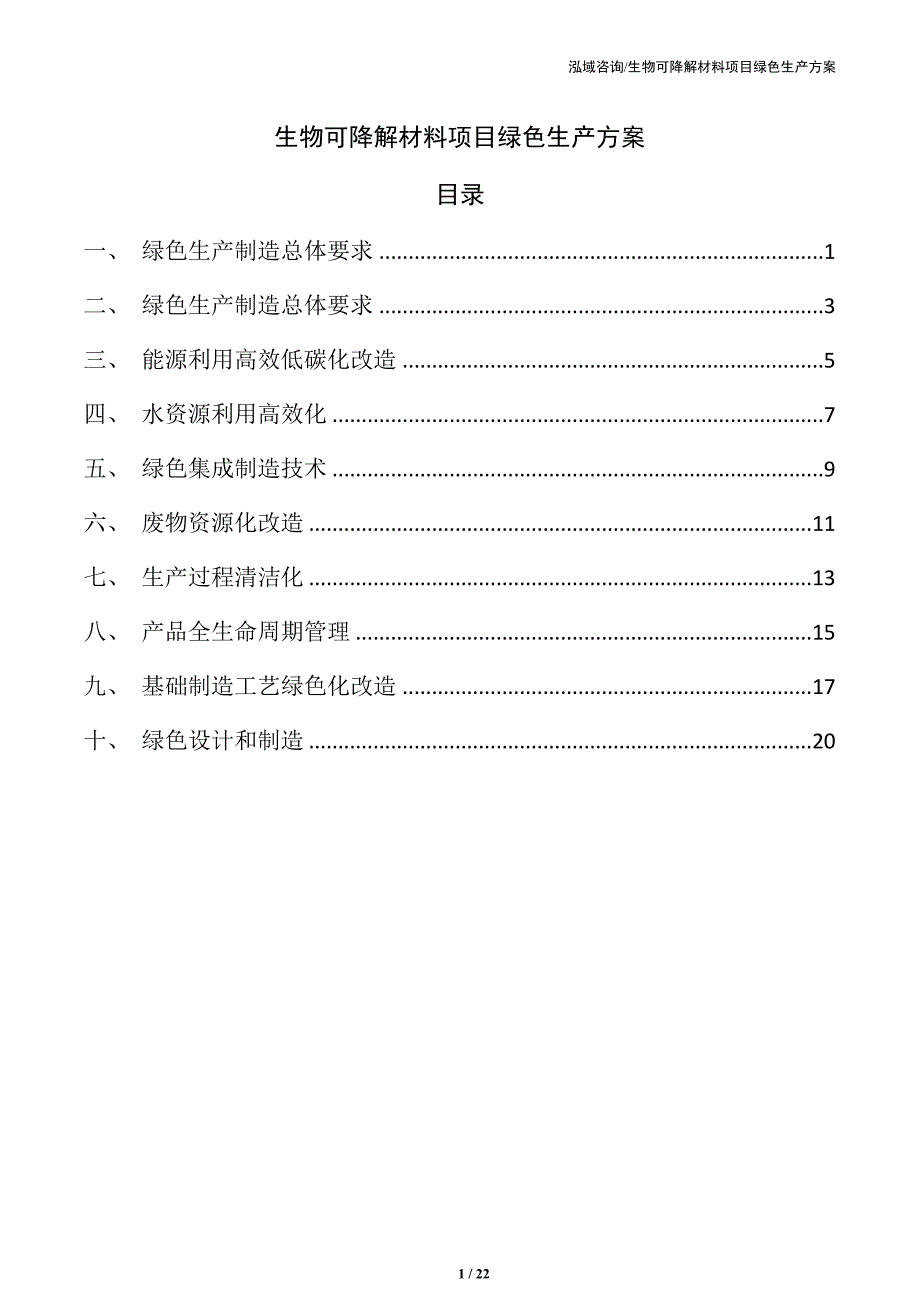 生物可降解材料项目绿色生产方案_第1页