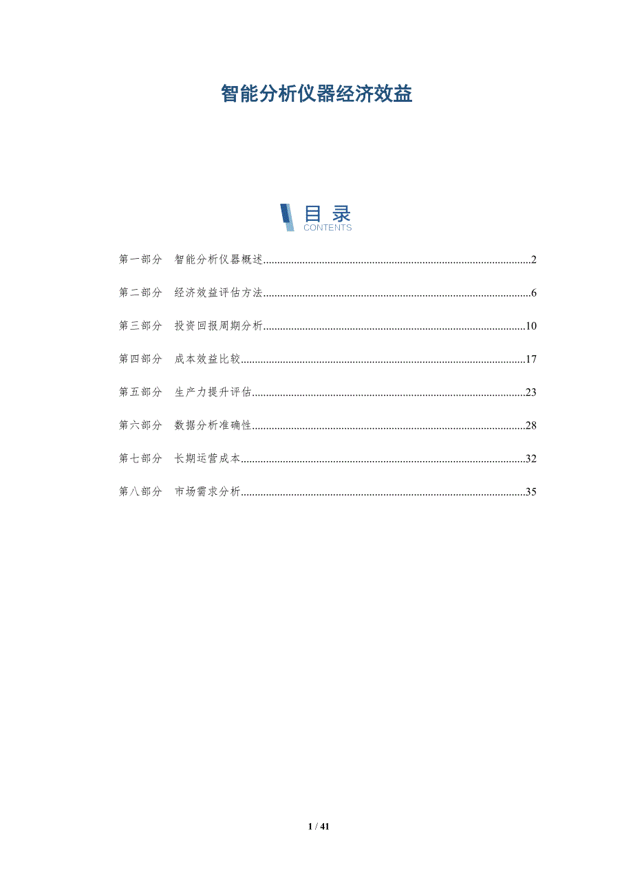 智能分析仪器经济效益-全面剖析_第1页
