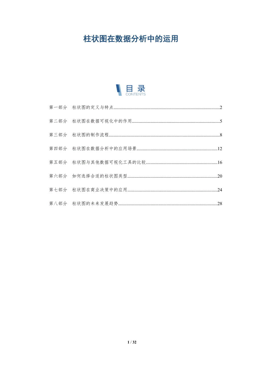 柱状图在数据分析中的运用-全面剖析_第1页