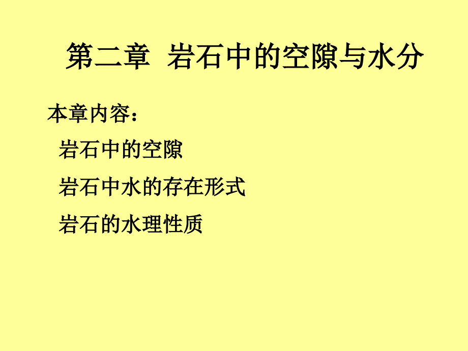 《岩石中的空隙》PPT课件_第1页
