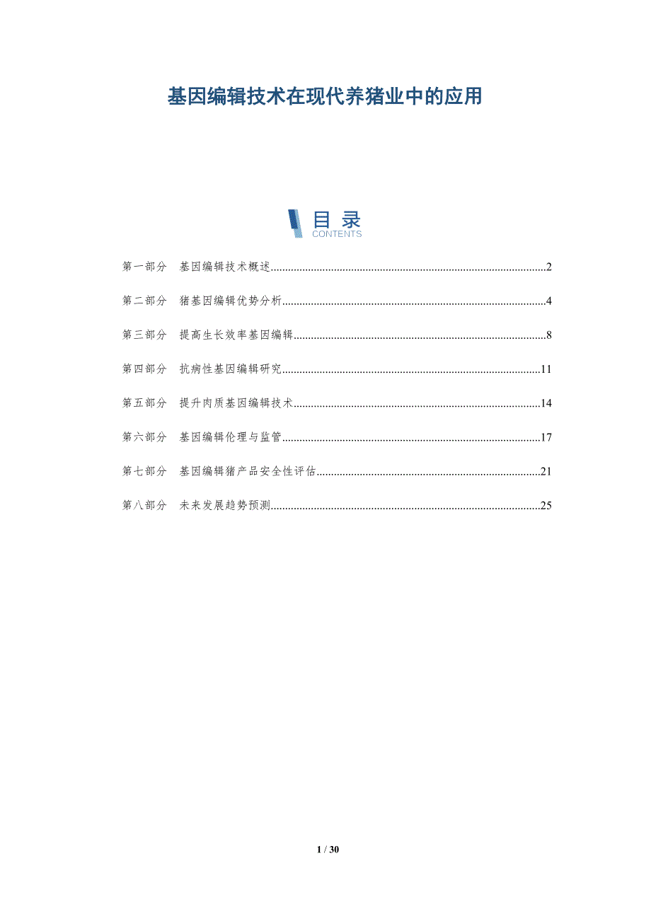 基因编辑技术在现代养猪业中的应用-全面剖析_第1页