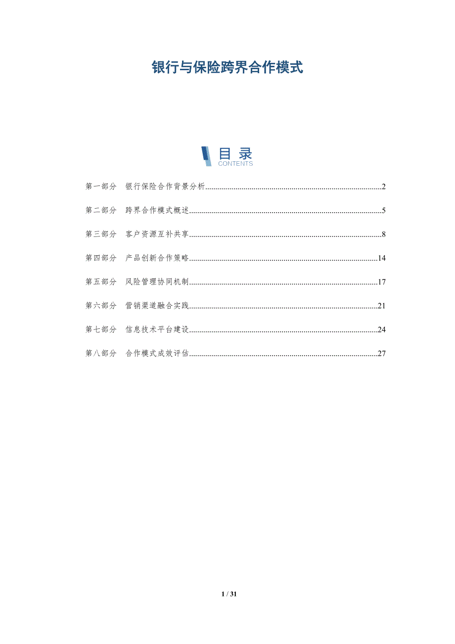 银行与保险跨界合作模式-全面剖析_第1页