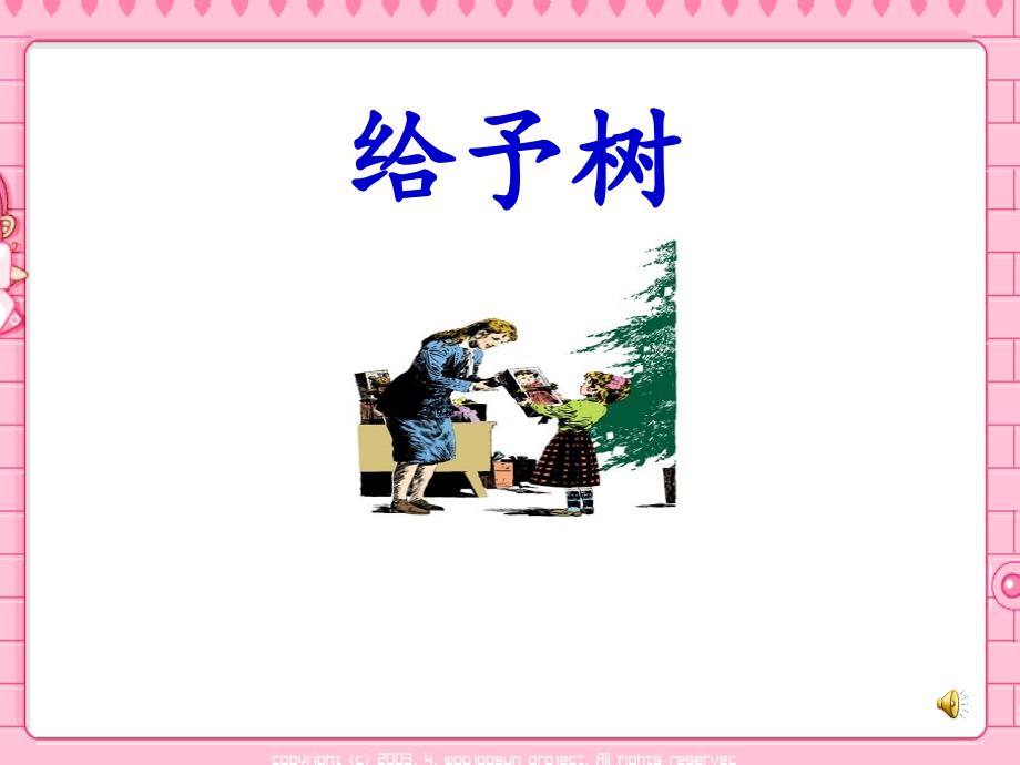 人教版小学语文三年级上册《给予树》_第1页