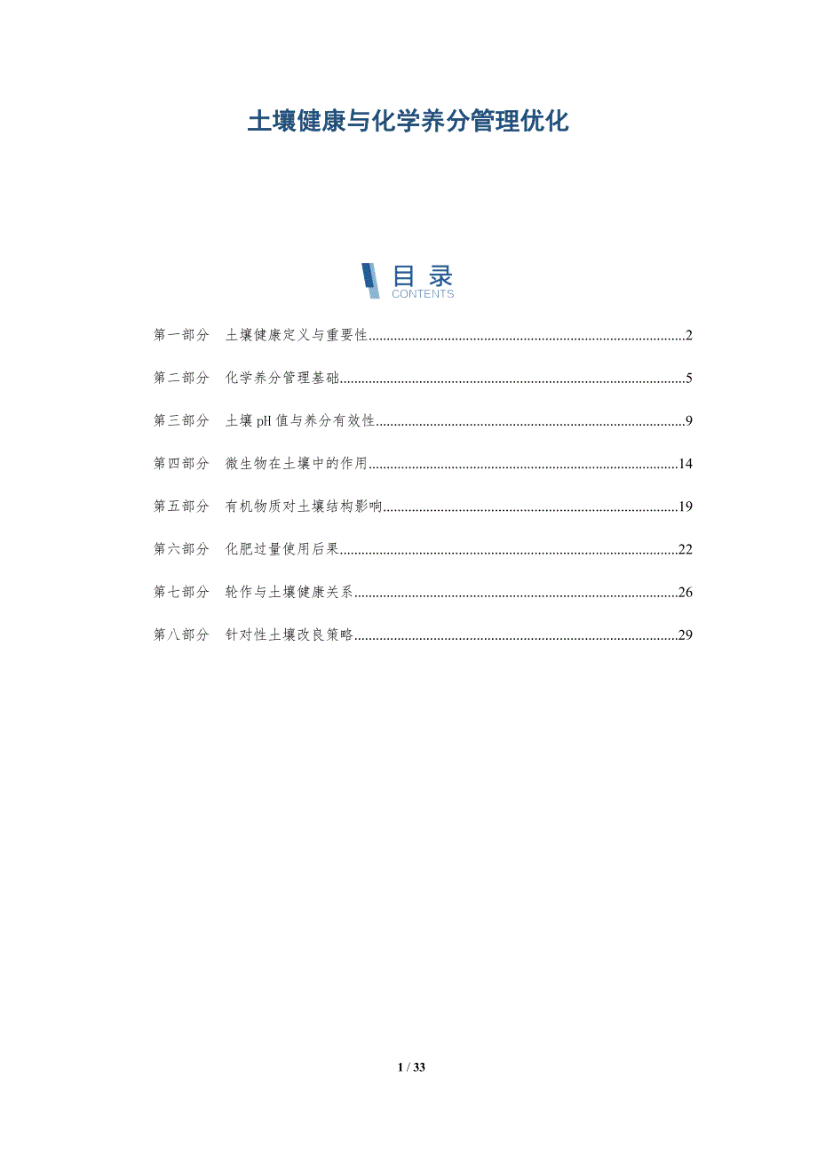 土壤健康与化学养分管理优化-全面剖析_第1页