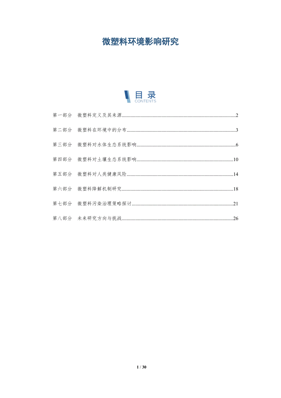 微塑料环境影响研究-全面剖析_第1页
