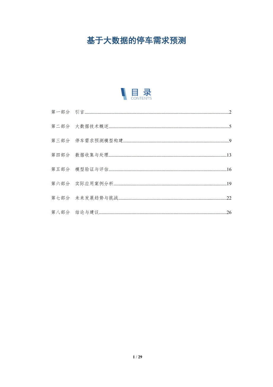 基于大数据的停车需求预测-全面剖析_第1页