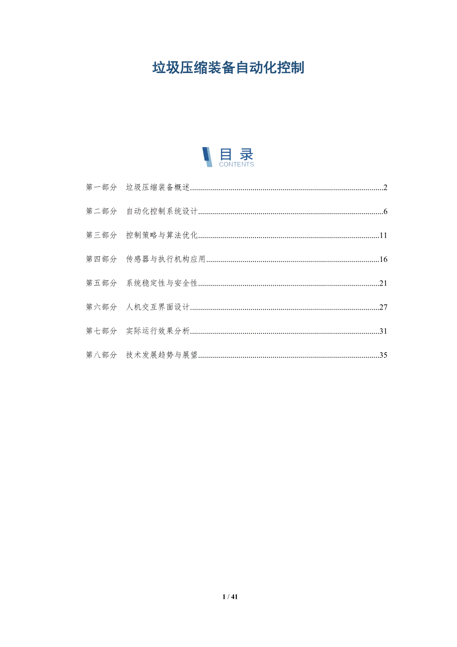垃圾压缩装备自动化控制-全面剖析_第1页
