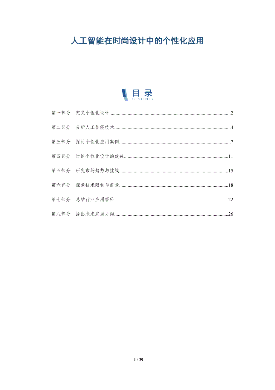 人工智能在时尚设计中的个性化应用-全面剖析_第1页