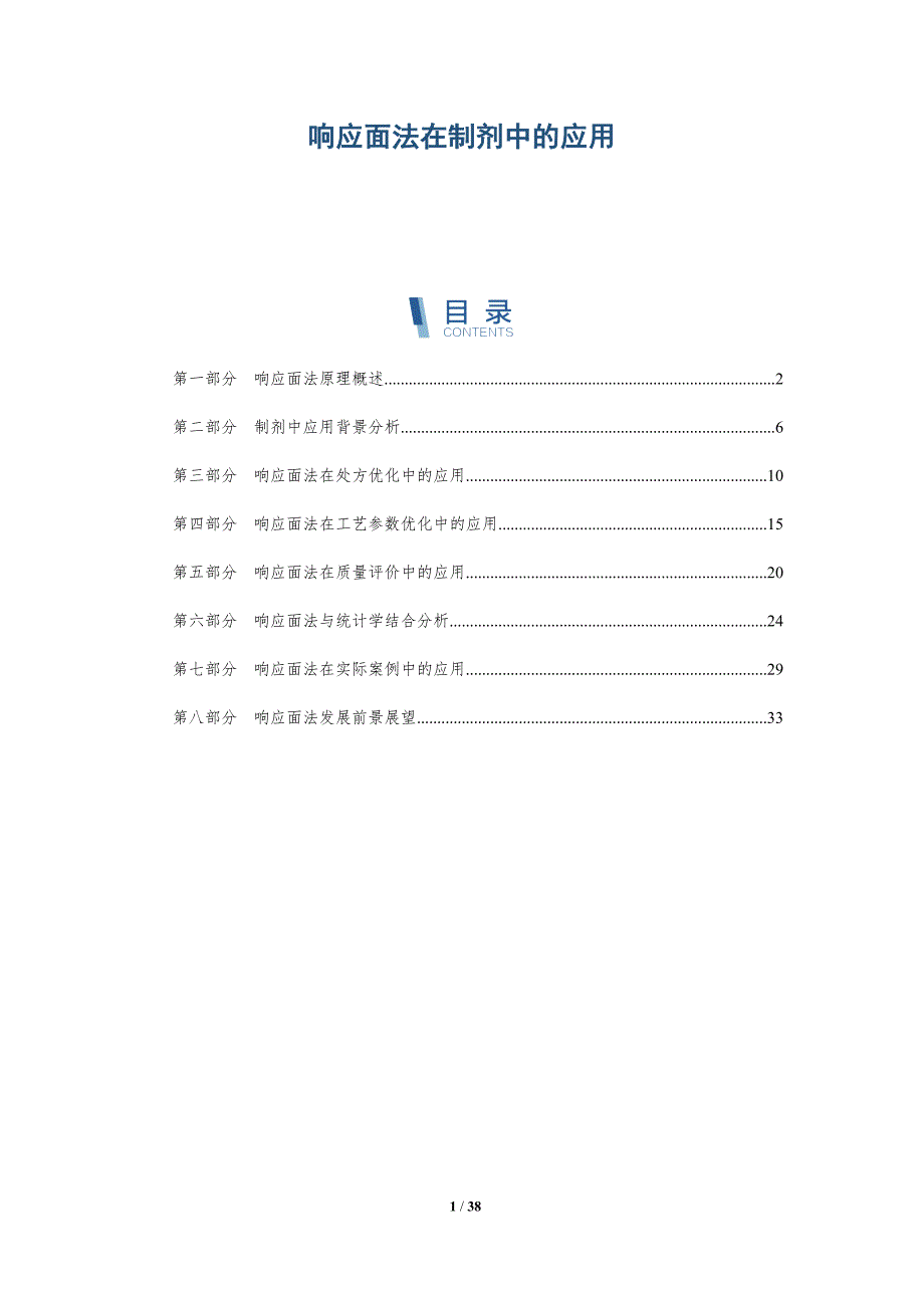响应面法在制剂中的应用-全面剖析_第1页