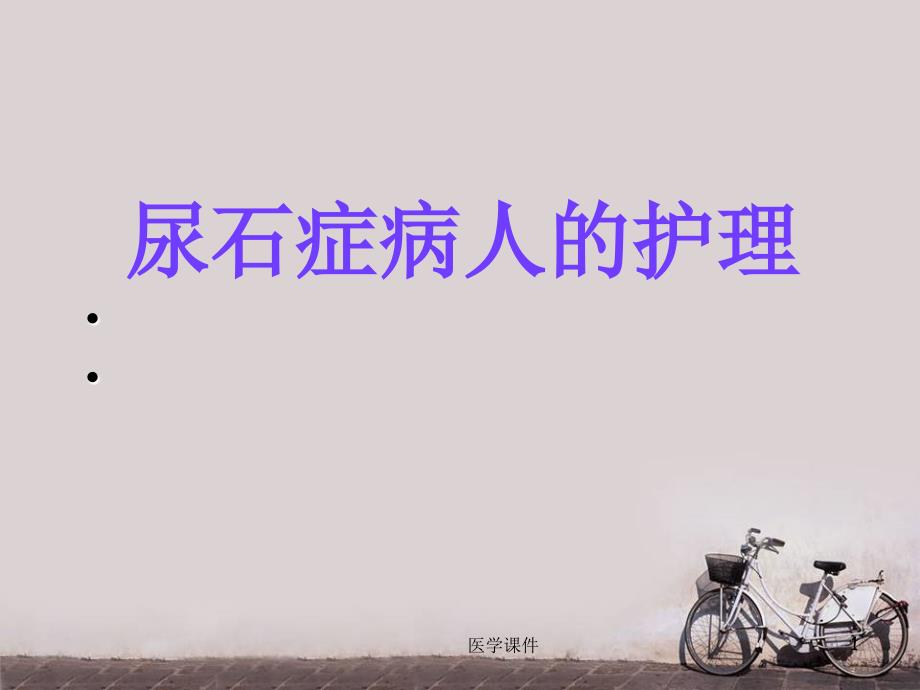 泌尿系结石病人的护理-课件_第1页