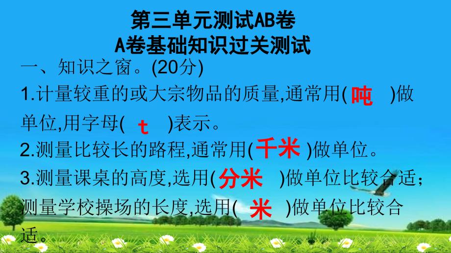 新版三年级数学上册习题ppt课件第三单元测试AB卷A卷基础知识过关测试人教版_第1页
