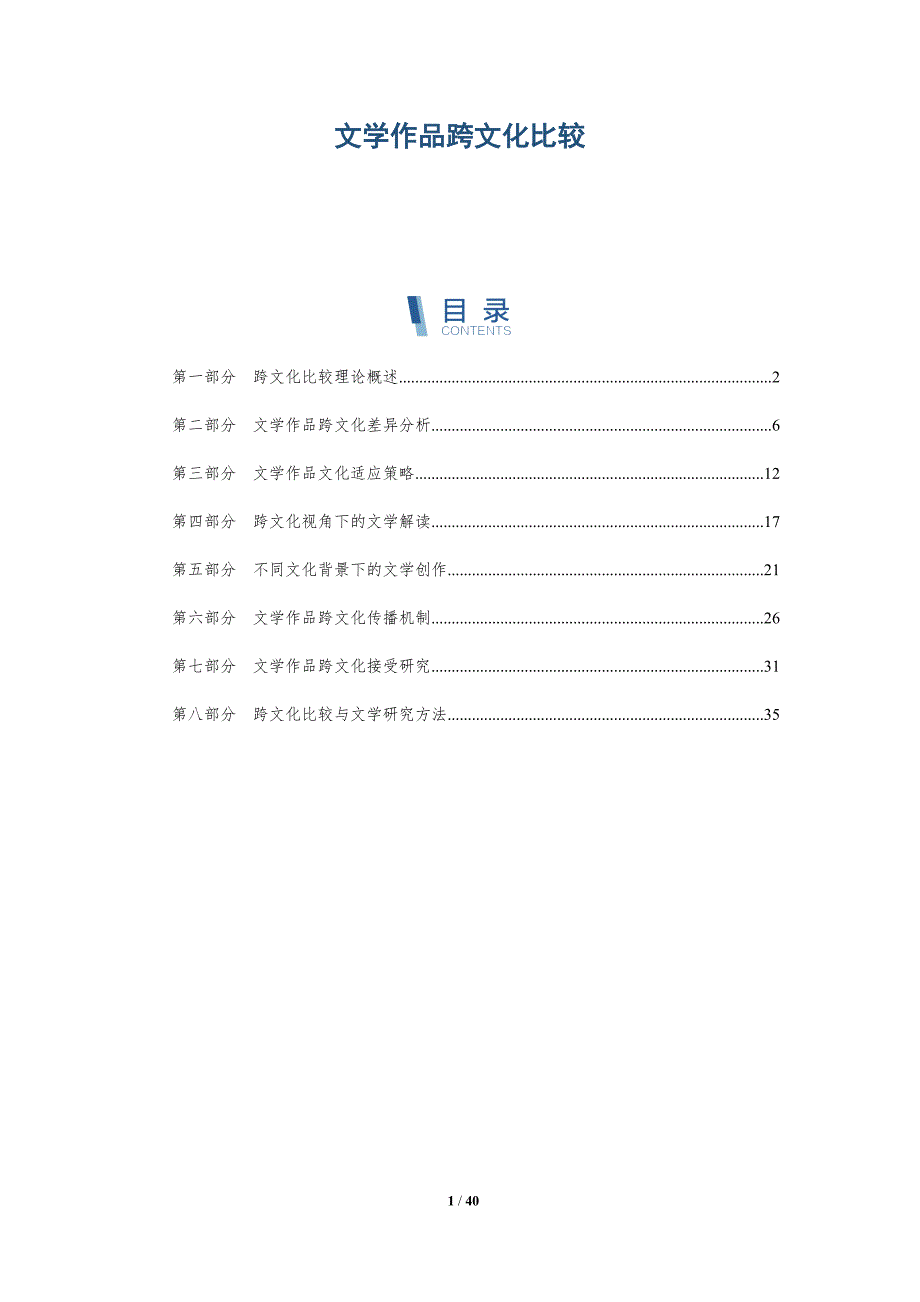 文学作品跨文化比较-全面剖析_第1页
