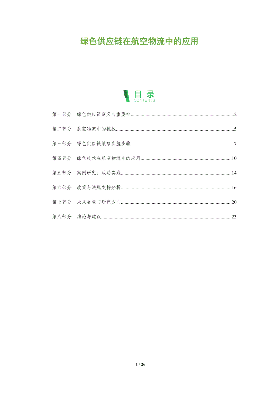 绿色供应链在航空物流中的应用-全面剖析_第1页