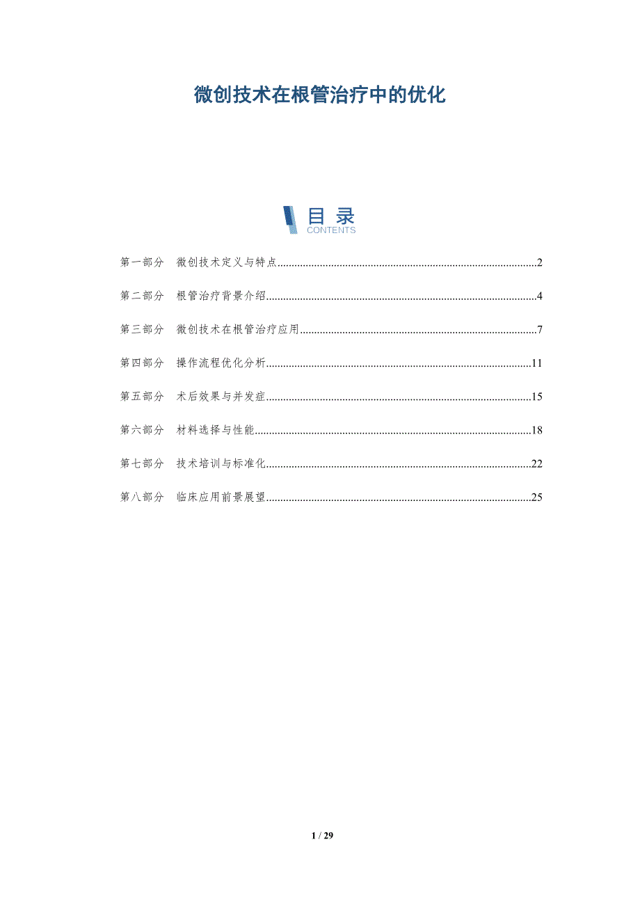 微创技术在根管治疗中的优化-全面剖析_第1页