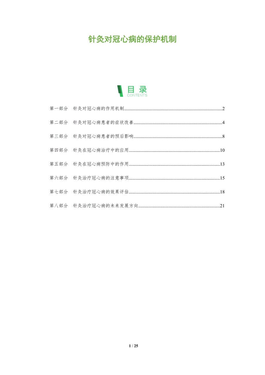 针灸对冠心病的保护机制-全面剖析_第1页