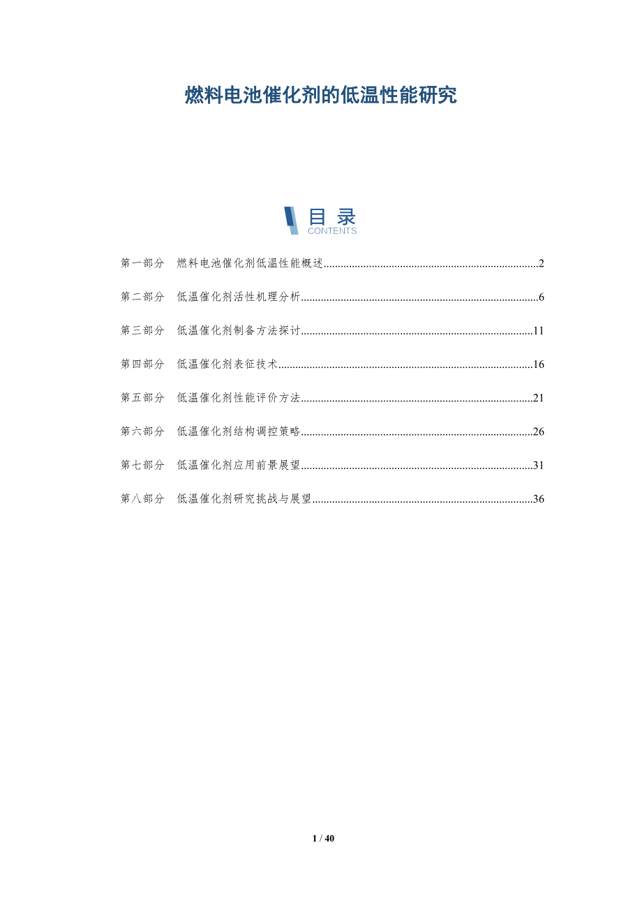 燃料电池催化剂的低温性能研究-全面剖析_第1页