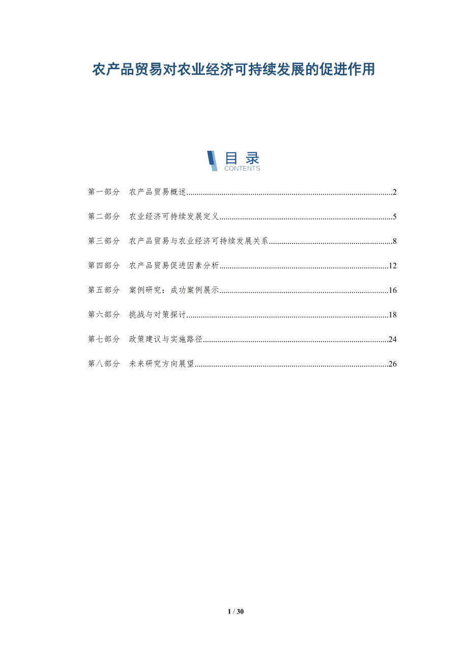 农产品贸易对农业经济可持续发展的促进作用-全面剖析_第1页